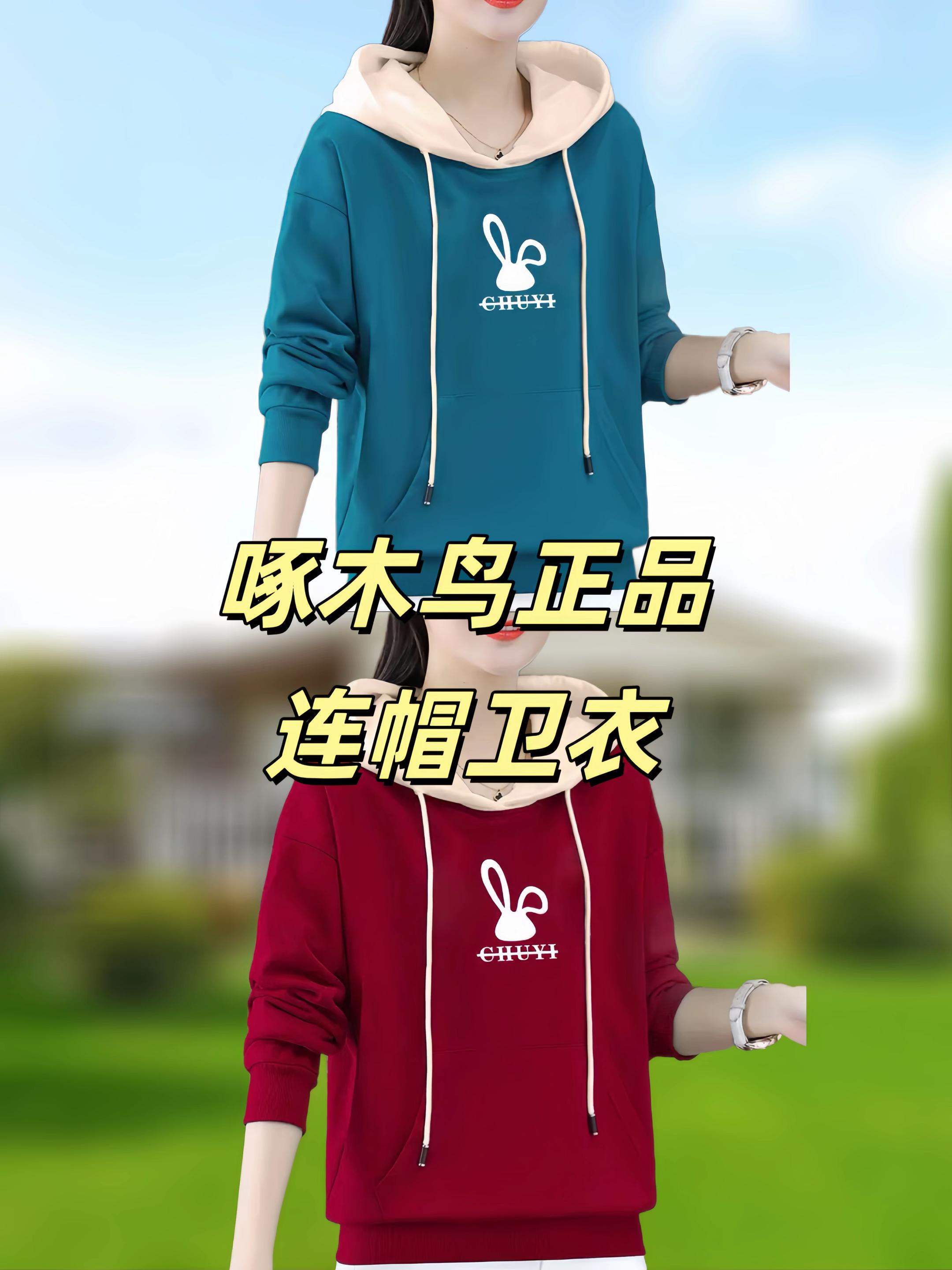 姐妹们快看过来!这件啄木鸟加绒卫衣简直太好看了,它是这种宽松的版型,上身特别显瘦,而且还是拼色的设计,时尚感爆棚。它的面料也很不错,是不起球的那种,里面还是加绒的,冬天穿都没问题!喜欢的朋友赶紧点击下方链接购买吧!这么好的衣服可别错过了!#卫衣#连帽卫衣#面料柔软舒适 #图文