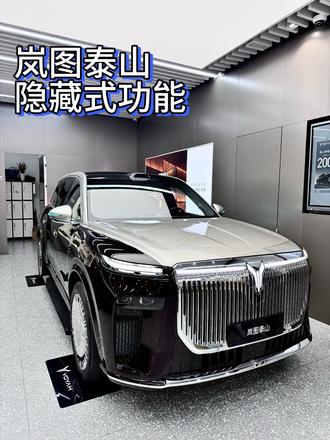 岚图泰山隐藏式功能#岚图泰山