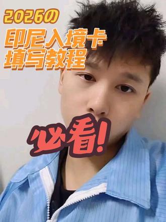 #入境卡 #入境卡填写 #印尼入境卡 注意注意,二维码生成必须三天内到达不然失效又要重新填写#印尼日常 #奔现网恋