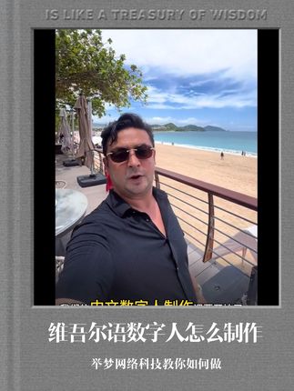 维吾尔语数字人制作难吗#维吾尔语数字人 #数字人 #举梦网络科技