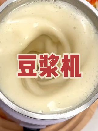#豆浆机 #破壁机 #豆浆 #超便宜超划算 #早餐