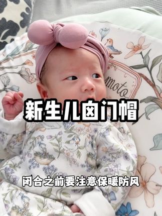 宝宝刚出生,头部的囟门还没有完全闭合,一定要选一款合适的囟门帽,可以很好的保护宝宝的头部,避免磕碰。我给它准备了这个超可爱的小帽子,弹力很大,不会勒到宝宝,而且特别柔软亲肤,颜值也高,每个款式都很好看,快给你家宝贝安排上吧!#囟门帽 #imomoto #新生儿帽子 #新生儿囟门帽 #母婴好物
