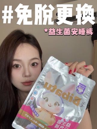 设计#元气裤 的一定是个女生 真的太懂我们女生真正的需求是什么了!!!#安睡裤 #生理期 #bibatu #自用好物分享