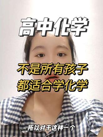 今天,我竟然劝退了一个学生 人生中第一次做这种事,也希望是最后一次#每日学习一点点干货 #高中化学怎么学 #浙江化学选考 #浙江学考化学 #劝退#劝退