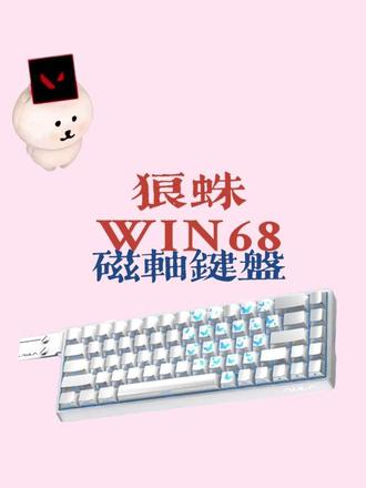 狼蛛——WIN68磁轴键盘(100+)
#磁轴键盘 #客制化键盘 #狼蛛win68 #狼蛛 #游戏外设