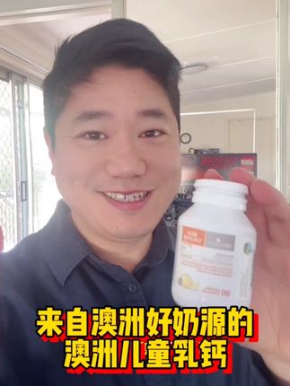 来自澳洲好奶源的澳洲儿童乳钙 #儿童乳钙 #儿童保健品 #澳洲 #原装进口