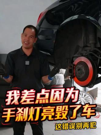 手刹故障灯亮怎么办?别慌!教科书级自救指南 #手刹灯 #奔驰通病 #奔驰维修 #奔驰专修 #广州奔驰专修 @广州驰星行汽车服务有限公司 @广州奔驰专修小琴