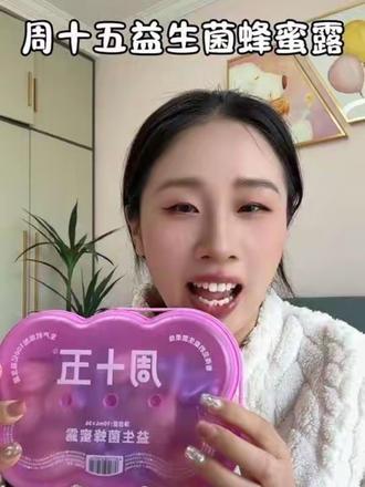 #孕期 一定要安排这个#周十五 的#蜂蜜露,成分只有蜂蜜和益生菌,非常温和适合孕产妇,#待产包 也要备上,产前产后排空避免尴尬~#孕期便秘