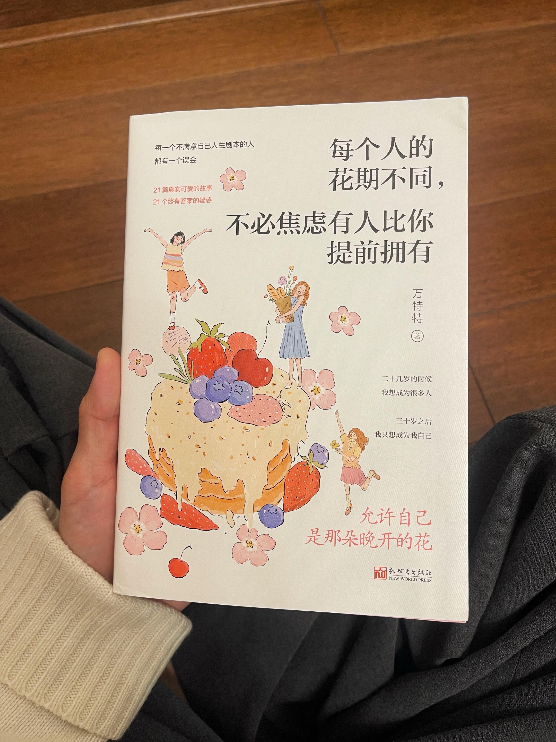 最近被这本书治愈到了!我真的太太太爱了。每个人的花期不同,不必焦虑有人比你提前拥有最近的焦虑和烦恼那都被这本书治愈了,真的通透又清醒,真的推荐给所有女孩!!书中字字句句都是那么地让人心旷神怡,读完感觉就像一阵清新的风吹过心头~#好书分享 #治愈系书籍推荐 #文荒推荐 #女生必读 #总有些时刻灵魂被治愈