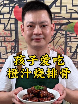橙汁烧排骨是真的好吃,做法还特别简单,没吃过的快去试试吧#美食教程 #美食推荐 #无限回购的宝藏单品