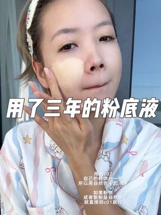 我用三年了!!!#粉底液推荐 #粉底液真实测评 #粉底液种草 #日常分享 #亲测
