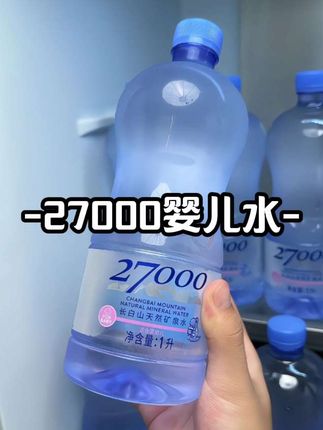 哇塞这谁能拒绝啊,我居然挖到了最近很火的27000天然矿泉水的大羊毛,没忍住直接囤了两箱,平时商超一瓶都要十几块,我这里到手一箱12瓶1升装的你看才多少,精选长白山原始森林的优质水源,水质绵柔,入口清甜凛冽,就像雪花❄️在嘴化开一样,就特别时候孕妇宝宝日常饮用,缺点就是库存不多经常断货,刷到有货赶紧薅!#天然矿泉水 #婴儿水 #多喝水 #口感特别好 #畅爽好喝无可替代