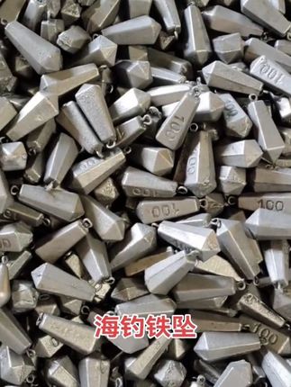 海钓必备铁坠#海钓必备 #海钓铁坠 #铁坠配重铅坠 #铁坠子