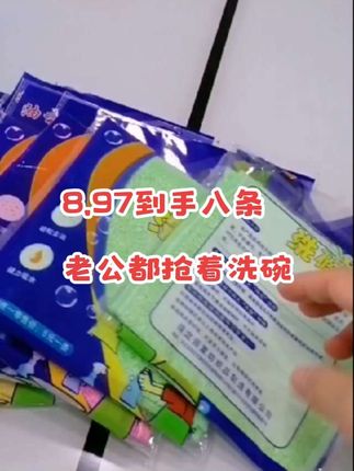 有了这个不用洗洁精的#洗碗布 老公抢着做家务了。这个洗碗巾吸油不挂油,水一冲就干净了。厨房好物 #开心面对每一天 #创作者中心 #创作灵感 #超便宜超划算