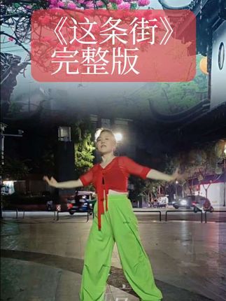 时过境迁,这条街还是这条街,物以人非了!特想以前的以前…是不是人老了的象征?👿👿👿#简单好看又好学 #舞台无处不在
