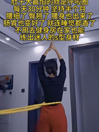 #呼啦圈瘦身 #大肚腩变小蛮腰 #居家锻炼 #轻松甩掉大肚腩水桶腰 #呼啦圈转起来