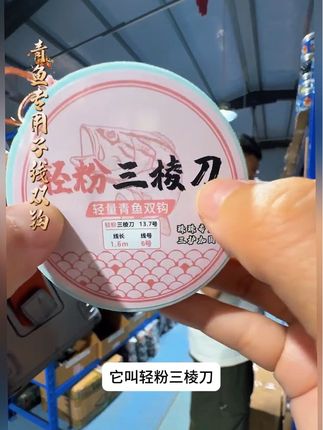 这是一款专门针对钓青鱼钓珠珠研发的一款子线双钩,三重加固设计防咬耐磨,钩尖锋利刺鱼迅猛,可钓可矛,钓青鱼就选轻粉三棱刀加长子线双钩。#青鱼子线双钩 #子线双钩 #钓青鱼 #黑坑青鱼 #渔具用品推荐