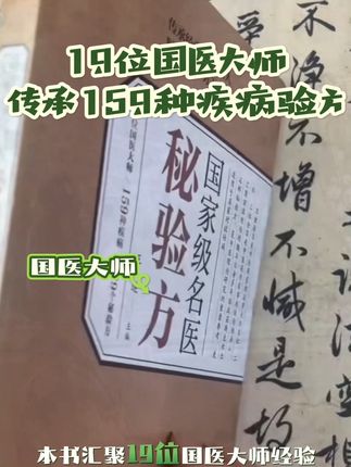 揭开国家级名医所藏传世珍方的神秘面纱!赶紧来深入探寻其中奥秘!#中医 #中医文化 #中医养生 #民间中医瑰宝秘方 #好书安利