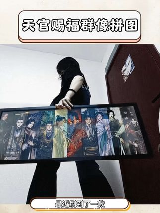 小小1000块 轻松拿下!#天官赐福 #天官赐福百无禁忌 #拼图 #权威