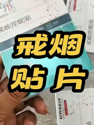 轻松戒烟贴放心下单#正能量分享@DOU+小助手