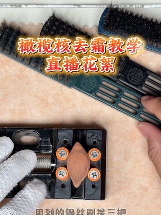 橄榄核除霜教程 直播版#橄榄核 #梅林铁核 #橄榄核除霜