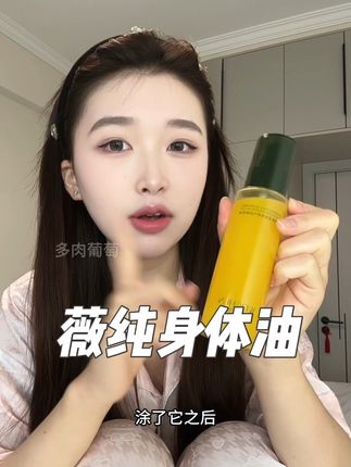 身体油简直比乳方便多了 换季了真要安排上#身体油 #护肤 #身体乳 #保湿 #薇纯身体油