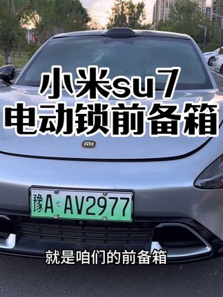 小米su7电动前备箱 装上这款前备箱电吸锁真的太实用了,只要轻轻一放,机盖就能自动吸合关闭。再也不用女神手动按压那么吃力了。 #小米汽车 #小米su7