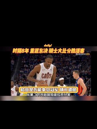 #骑士 #nba季后赛 #NBA #哈登 时隔8年骑士再进东决,哈登能否最终拿下总冠军戒指,填补遗憾#上热门nba