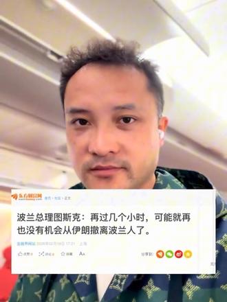 这是要战斗?几个小时后不能从伊朗撤离波兰人#伊朗vs美国