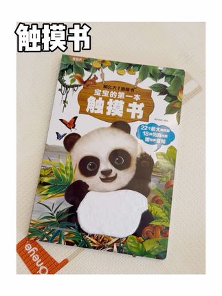 宝宝是通过触摸感知世界的,锻炼宝宝的触觉以后学习都少操心,这本书质感和画面都非常在线,家里有0到3岁宝宝的赶紧准备上!#触摸书 #绘本 #亲子阅读 #启蒙早教