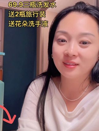 咱家洗发水控油去屑止痒,防开叉防断裂,大牌香水味,69.9三瓶送2瓶旅行装还送一瓶花朵洗水液#洗发水 #控油 #去屑止痒 #防开叉 #防断裂