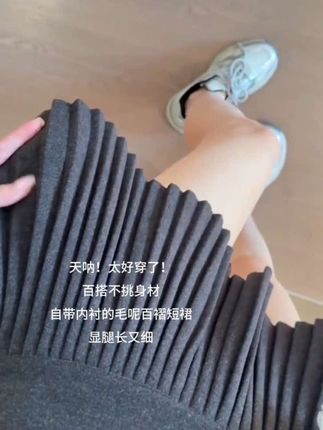 #毛呢百褶裙 #百褶裙 #毛呢裙 #百褶短裙 #短裙
