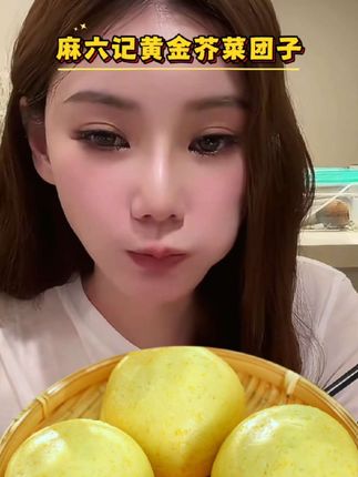 谁懂啊!完美的早餐选择麻六记黄金荠菜团子,外皮软糯,内馅鲜嫩,搭配上新鲜的荠菜和豆干,每一口都是满满的幸福感😋#太好吃了 #好吃到爆 #好吃到停不下来 #美食 #解馋