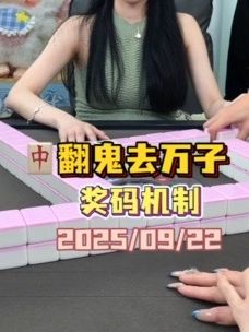 摸二奖码的快乐🎉 #打麻将