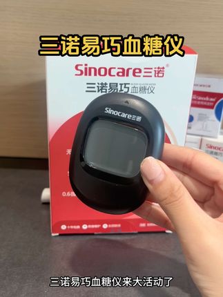 三诺易巧血糖仪现在的中秋活动真的优惠!#血糖仪 #医用血糖仪 #血糖 #测血糖 #测血糖扎手指