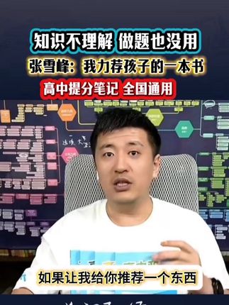 高中知识如果不理解,做题也没什么用。如果说真的能帮助到孩子的一本书,肯定是提问笔记。 #张雪峰 #高中 #提分