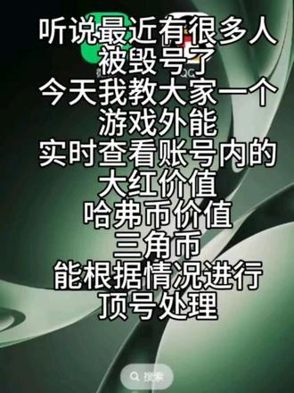 实时查看是否会毁号#三角洲行动 #新春来三角洲接红 #三角洲s8蝶变时刻新赛季 #别在洲里踹我了 #毁号