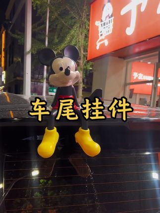 都别偷我的,让我稀罕两天!#米奇车尾挂件#汽车用品 #汽车摆件 #好物推荐🔥