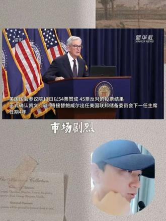 美联储换帅,整个市场格局或将彻底改写 #美联储换帅 #凯文沃什 #鲍威尔卸任 #美股走势 #财经成长计划