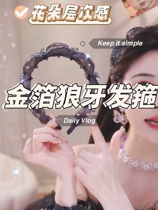 救命 新款金箔发箍真的美到犯规了#发箍分享#仙女发箍#发饰头饰#美出新高度
