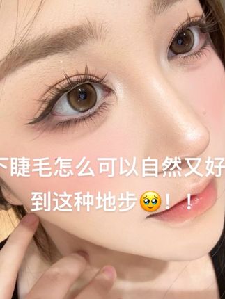 #假睫毛