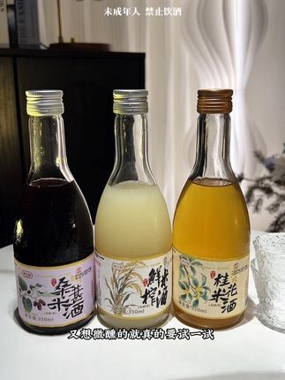 喜欢微醺的姐妹一定试试岁小仙的鲜榨米酒,真的是太好喝啦!开瓶就能间到醇香的糯米酒香,入口香甜醇厚,桂花口味,桂花香味巨浓郁,口感清新甜美,喝一口直接爱上了!赶紧安排上,中秋节和你的好朋友一起干杯!有鲜榨米酒、桑葚米酒、桂花米酒三种口味还送精美玻璃小酒杯!#鲜榨米酒 #桑葚米酒 #微醺时刻 #适合女生喝的酒 #岁小仙米酒