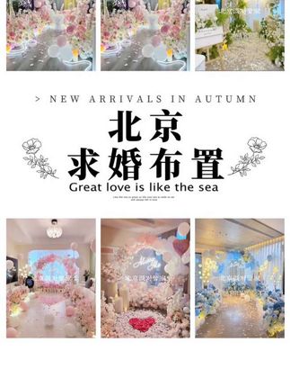 北京求婚策划布置#求婚 #求婚必看 #求婚避坑 #求婚布置 #求婚现场