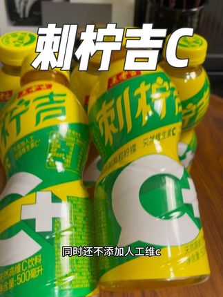 就这个王老吉新品刺柠吉C+,只要不停产我就会一直回购!酸酸甜甜比那些小甜水好喝多了!#刺柠吉c+#王老吉#刺柠吉#快乐水