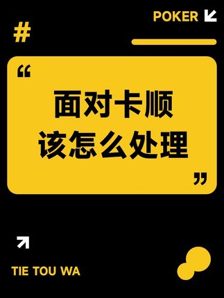 面对卡顺该怎么处理#博弈 #扑克 #桌面游戏 #好物推荐🔥