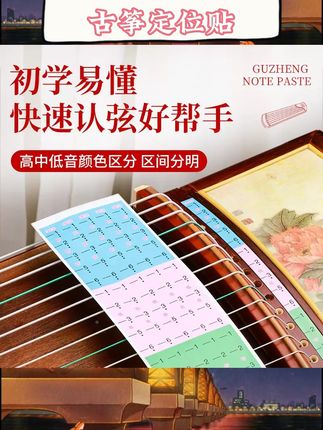 :初学古筝认弦犯难?这款音阶音位贴就是贴心帮手!专为21弦古筝设计,精准标记音位,贴纸清晰好辨认,贴上它能快速对应音符,练琴时不用再为记弦位头疼~对新手超友好,助力稳稳打牢基础,轻松开启古筝学习之旅~ #古筝配件 #初学古筝 #乐器辅助工具
