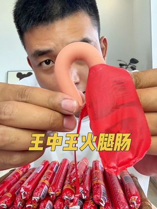 #王中王火腿肠 #太好吃了 #好吃到停不下来 #解馋 #超便宜超划算
