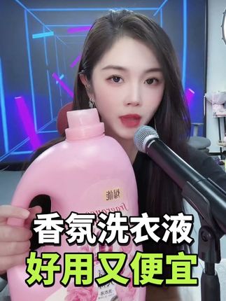 #香氛洗衣液 #持久留香的洗衣液推荐 #低价好物 #好物推荐🔥