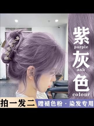 紫灰色染发膏剂显白自己在家染新款推荐潮色正品学生男女送褪色粉#显白发色 #紫灰色发色 #仙女发色 #发色推荐