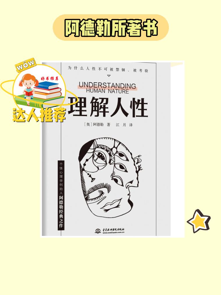 快入手阿德勒的人际交往书👏。想提升人际交往能力?快来看看这本《理解人性》!个体心理学创始人阿德勒著作,平装版通俗易懂,助你轻松掌握人际交往之道!